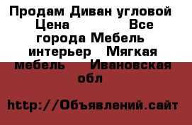 Продам Диван угловой › Цена ­ 30 000 - Все города Мебель, интерьер » Мягкая мебель   . Ивановская обл.